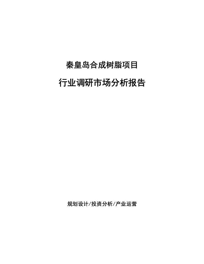 秦皇岛合成树脂项目行业调研市场分析报告