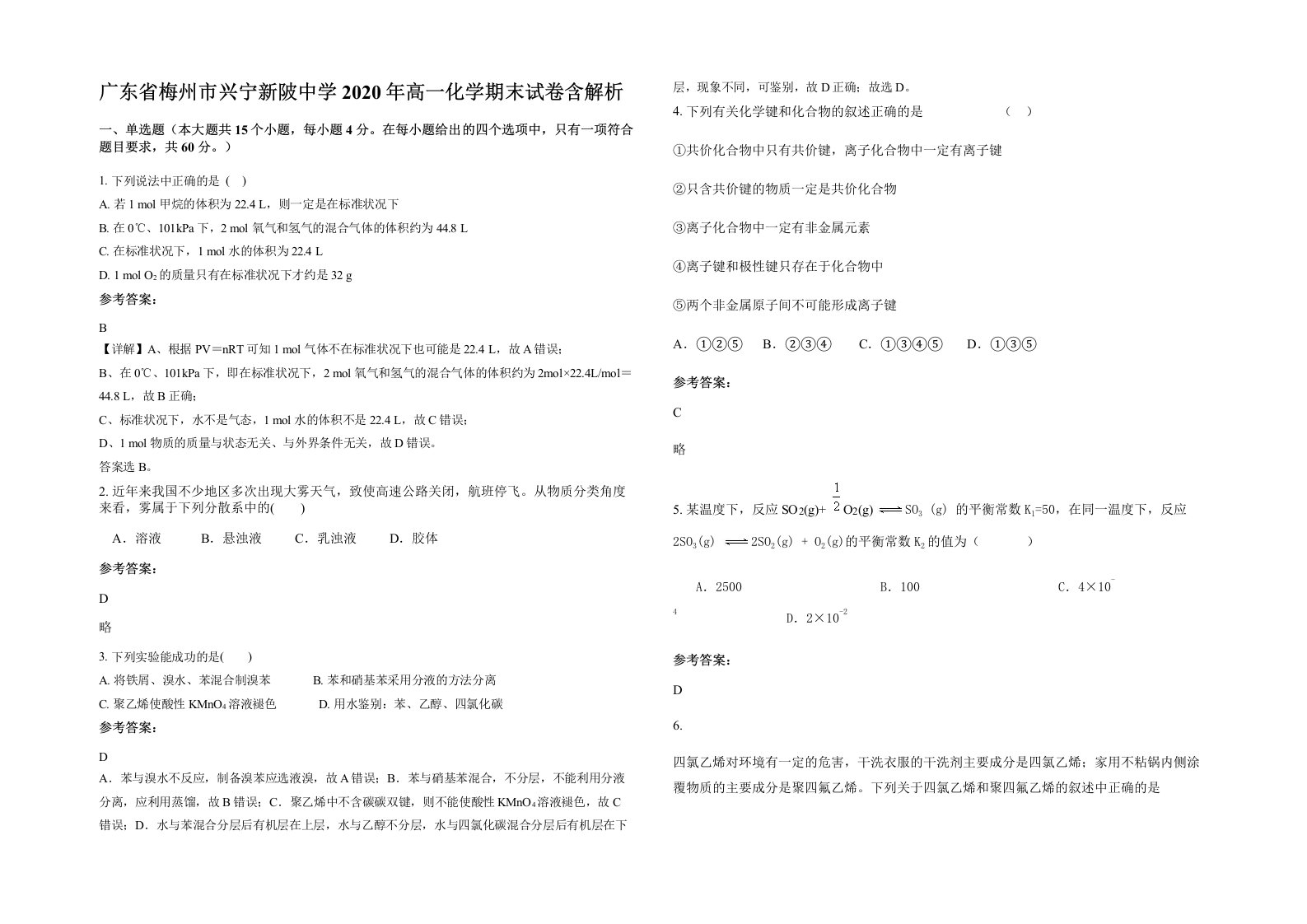 广东省梅州市兴宁新陂中学2020年高一化学期末试卷含解析