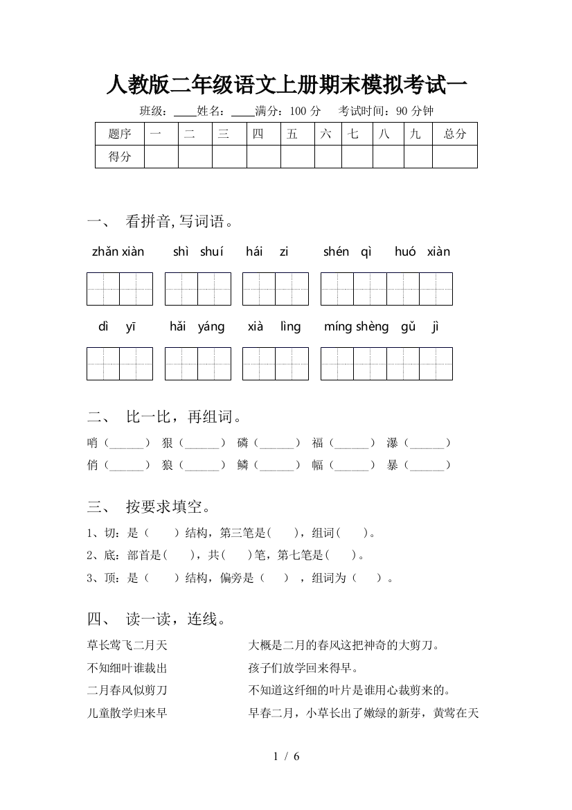 人教版二年级语文上册期末模拟考试一