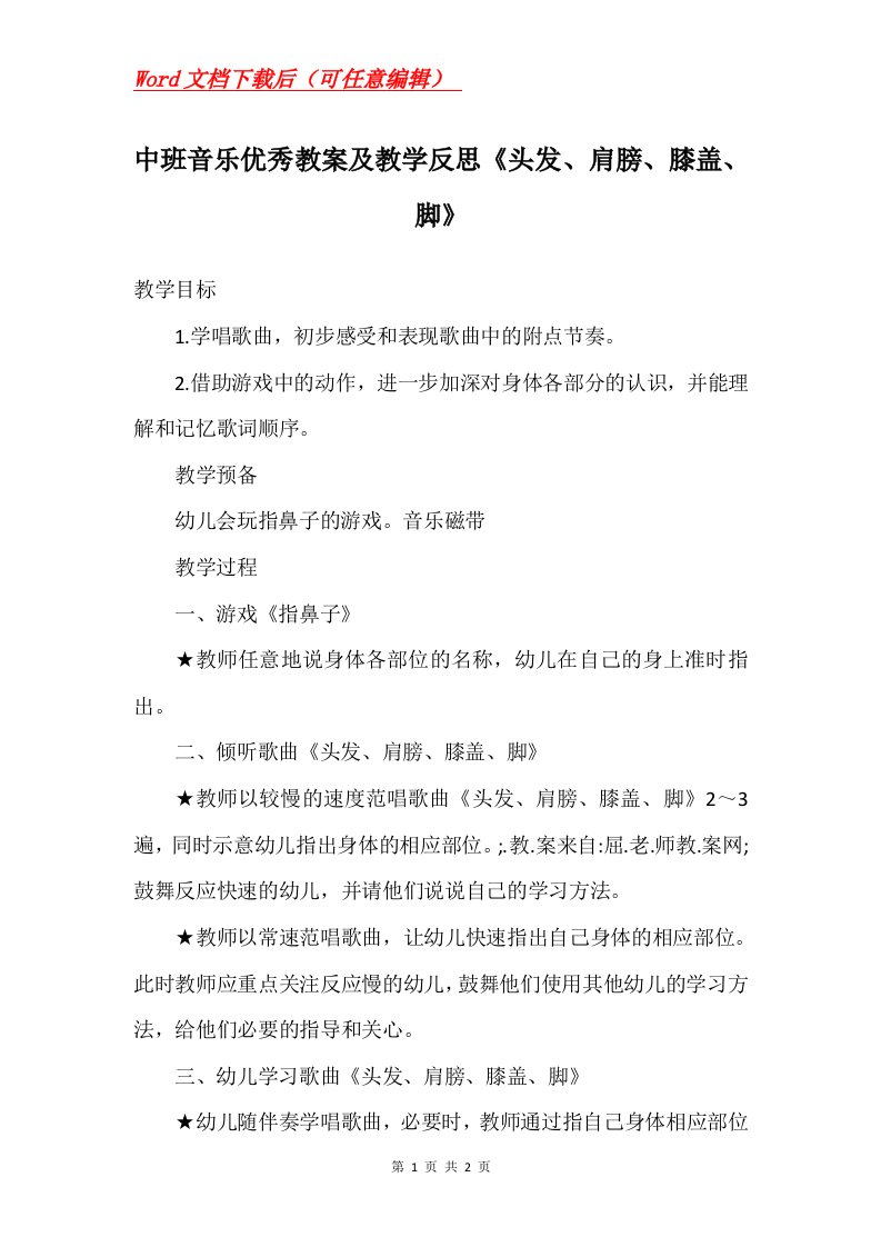 中班音乐优秀教案及教学反思头发肩膀膝盖脚