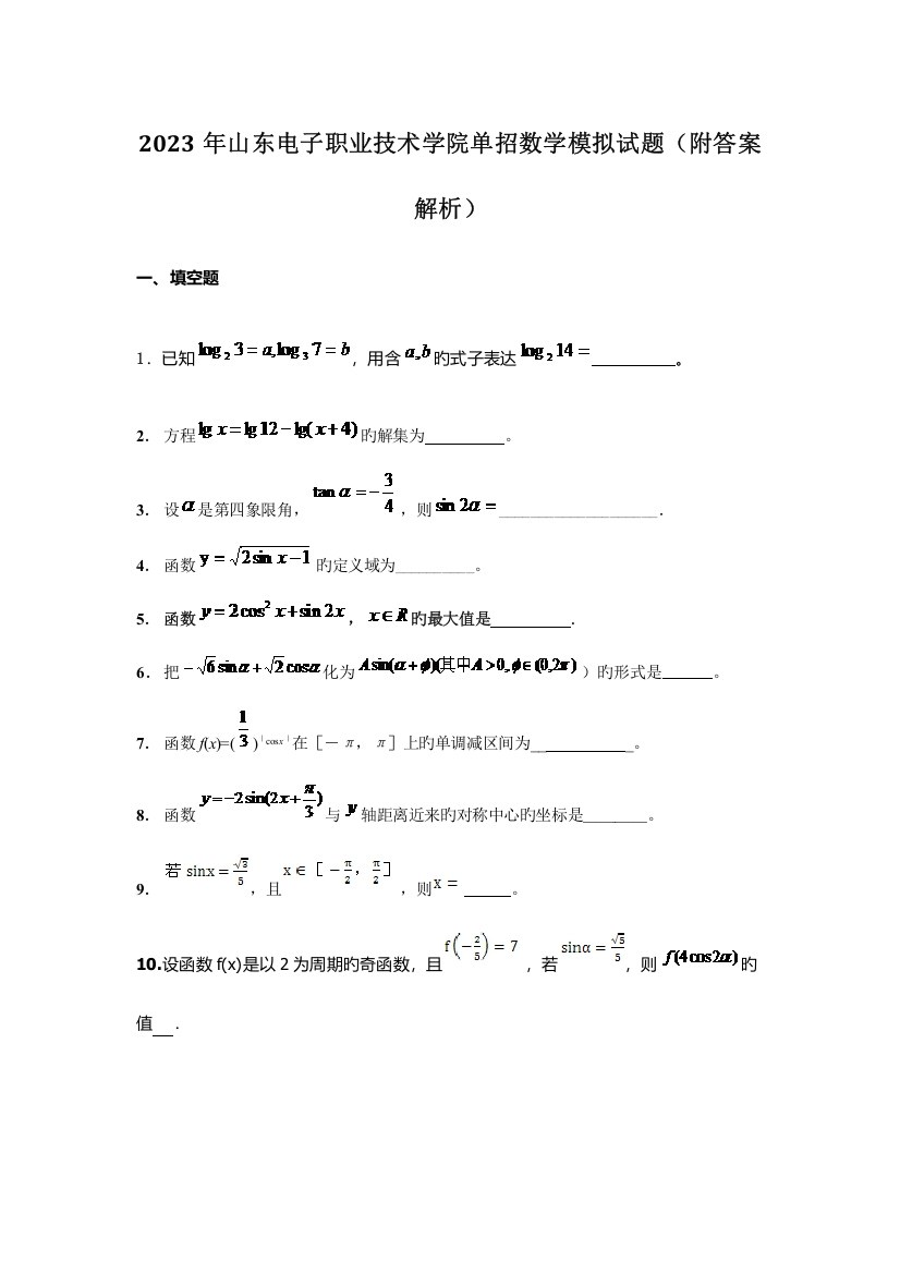 2023年山东电子职业技术学院单招数学模拟试题附答案解析