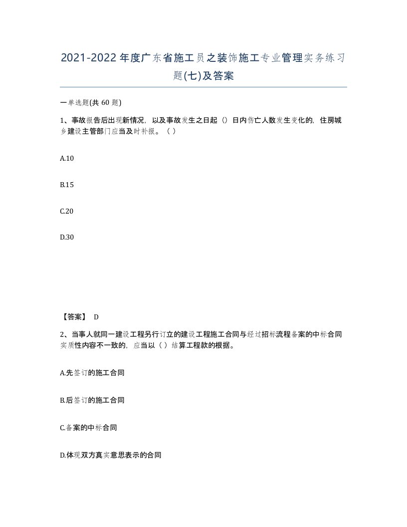 2021-2022年度广东省施工员之装饰施工专业管理实务练习题七及答案