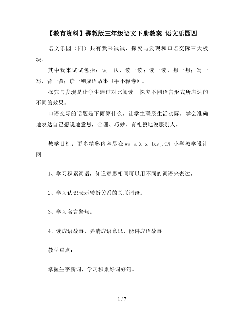 【教育资料】鄂教版三年级语文下册教案-语文乐园四