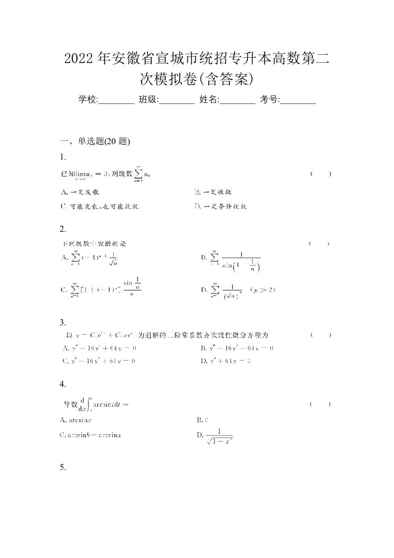 2022年安徽省宣城市统招专升本高数第二次模拟卷含答案