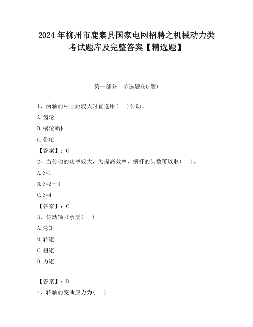 2024年柳州市鹿寨县国家电网招聘之机械动力类考试题库及完整答案【精选题】