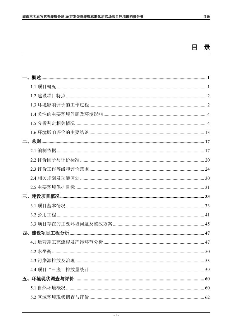 湖南三尖农牧第五养殖分场30万羽蛋鸡养殖标准化示范场项目环境影响报告书