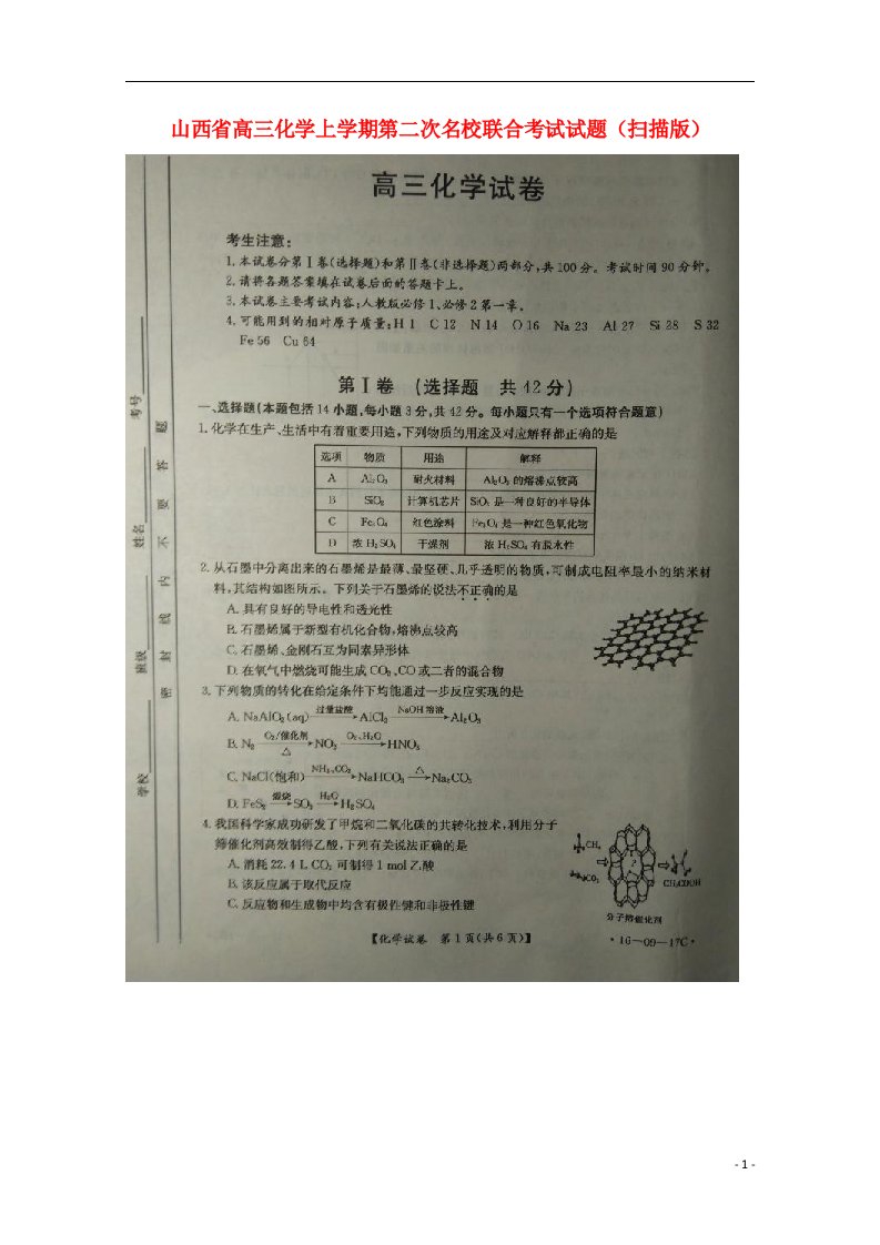 山西省高三化学上学期第二次名校联合考试试题（扫描版）