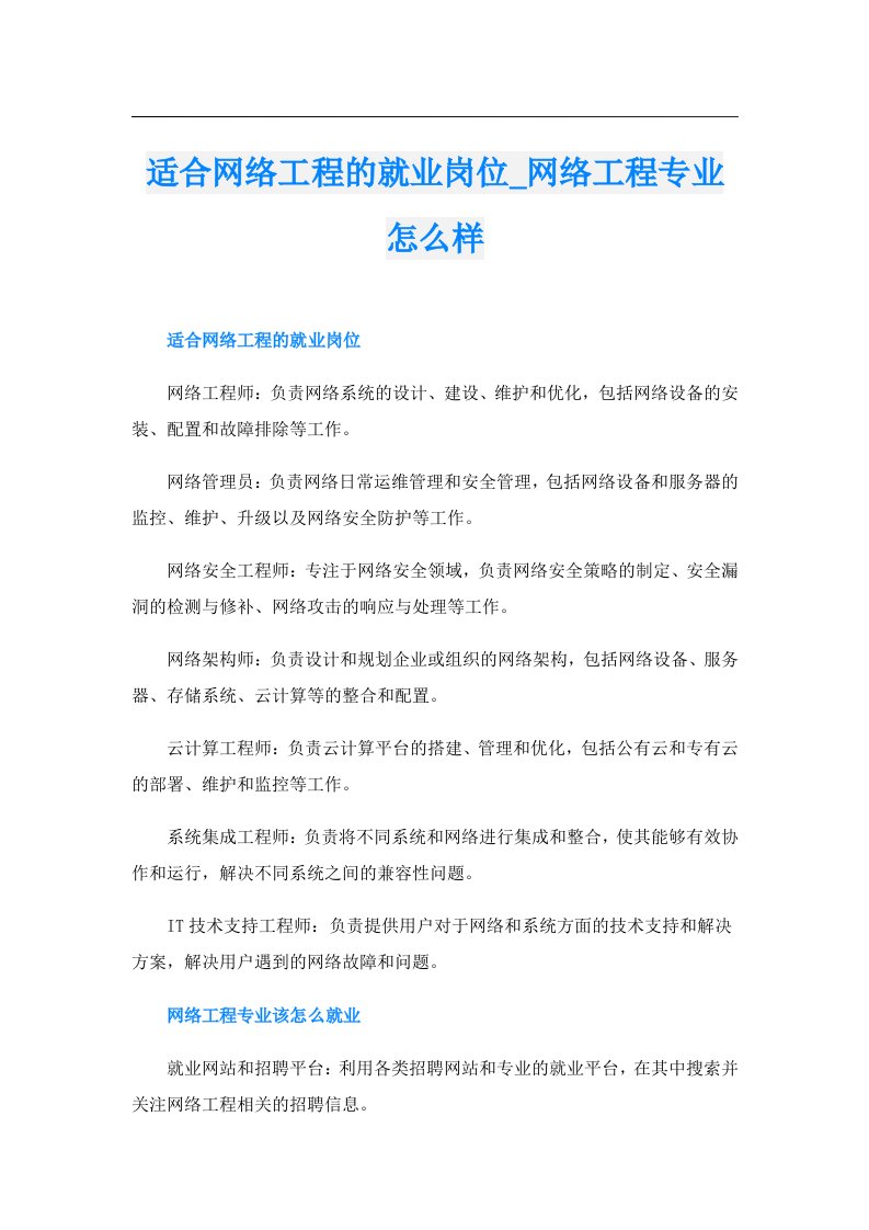 适合网络工程的就业岗位_网络工程专业怎么样