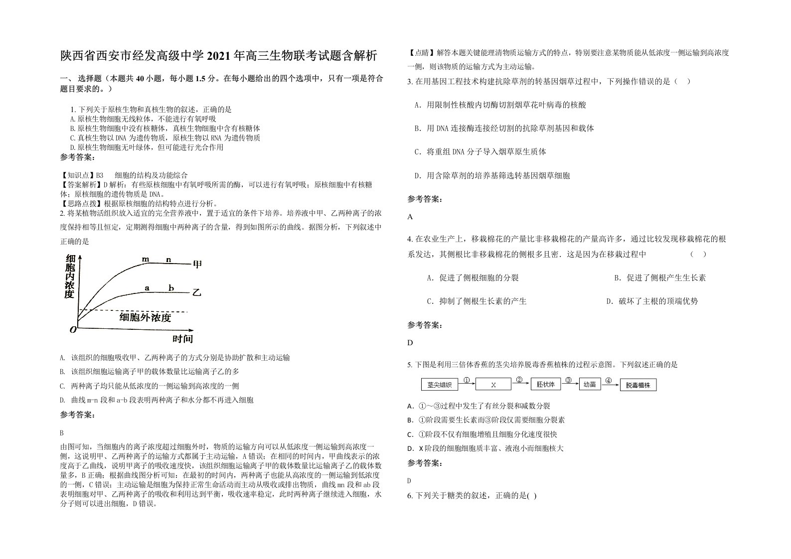 陕西省西安市经发高级中学2021年高三生物联考试题含解析