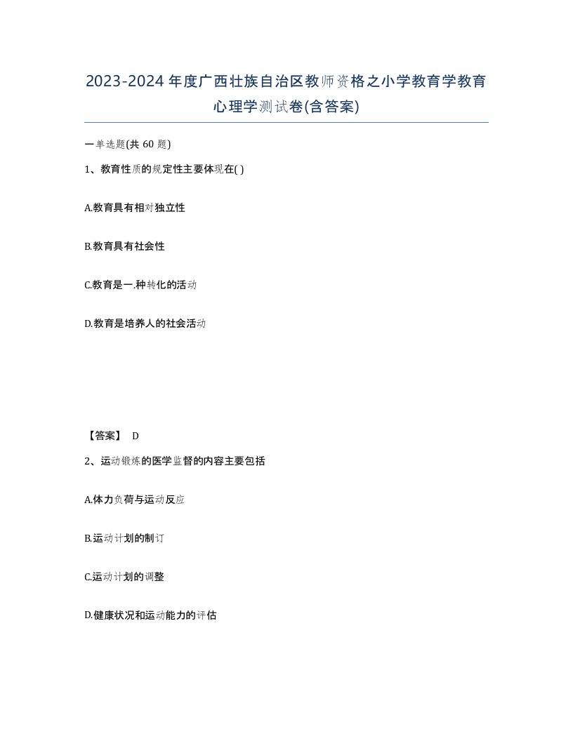 2023-2024年度广西壮族自治区教师资格之小学教育学教育心理学测试卷含答案