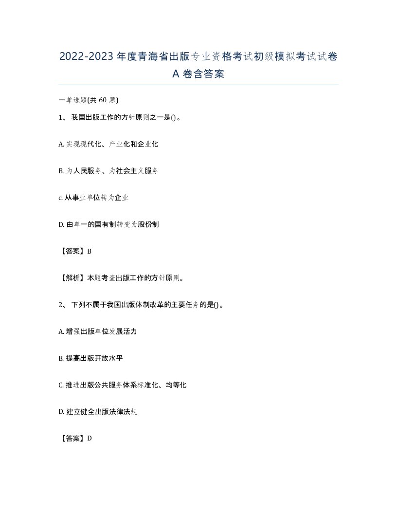 2022-2023年度青海省出版专业资格考试初级模拟考试试卷A卷含答案