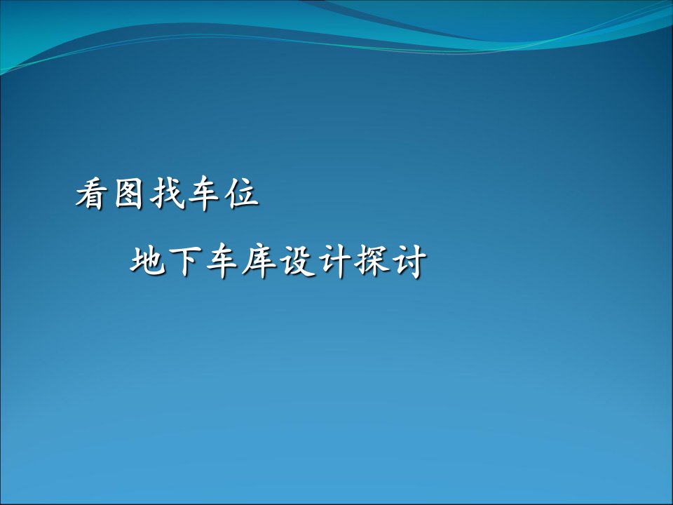 地下车库设计探讨