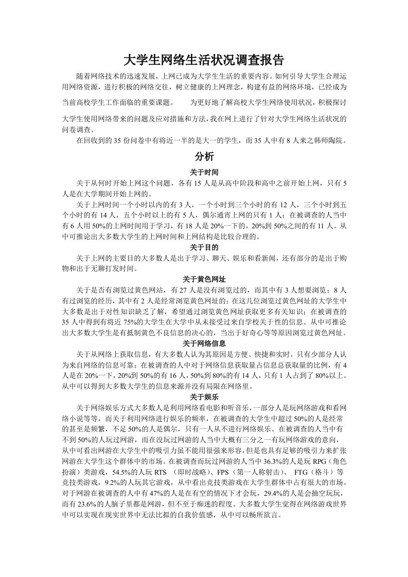 大学生网络生活状况调查报告资料