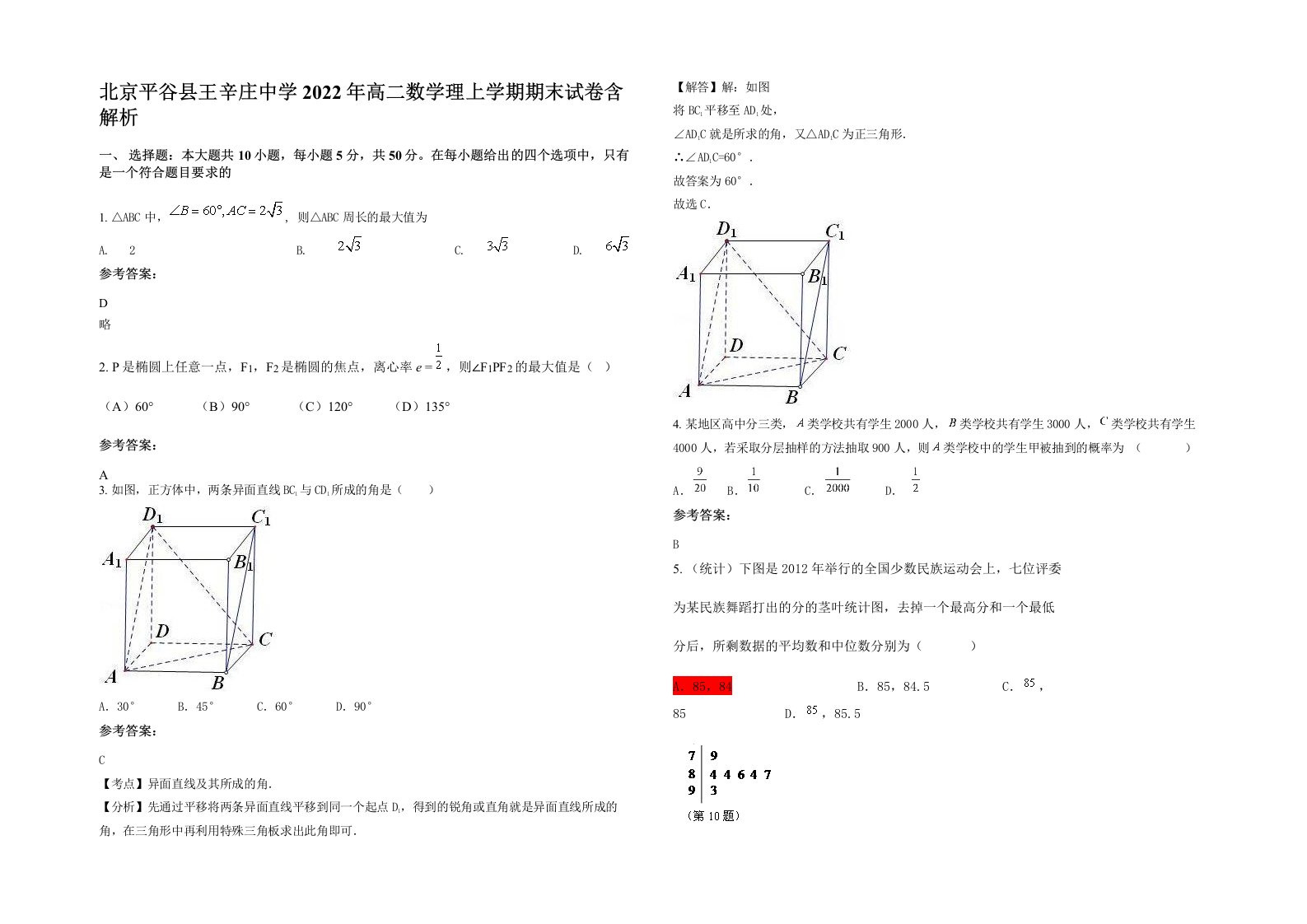 北京平谷县王辛庄中学2022年高二数学理上学期期末试卷含解析