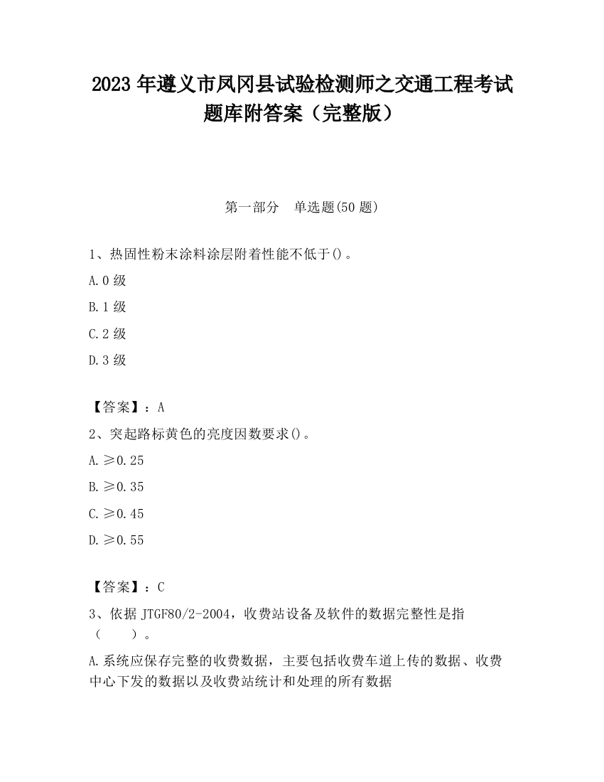 2023年遵义市凤冈县试验检测师之交通工程考试题库附答案（完整版）