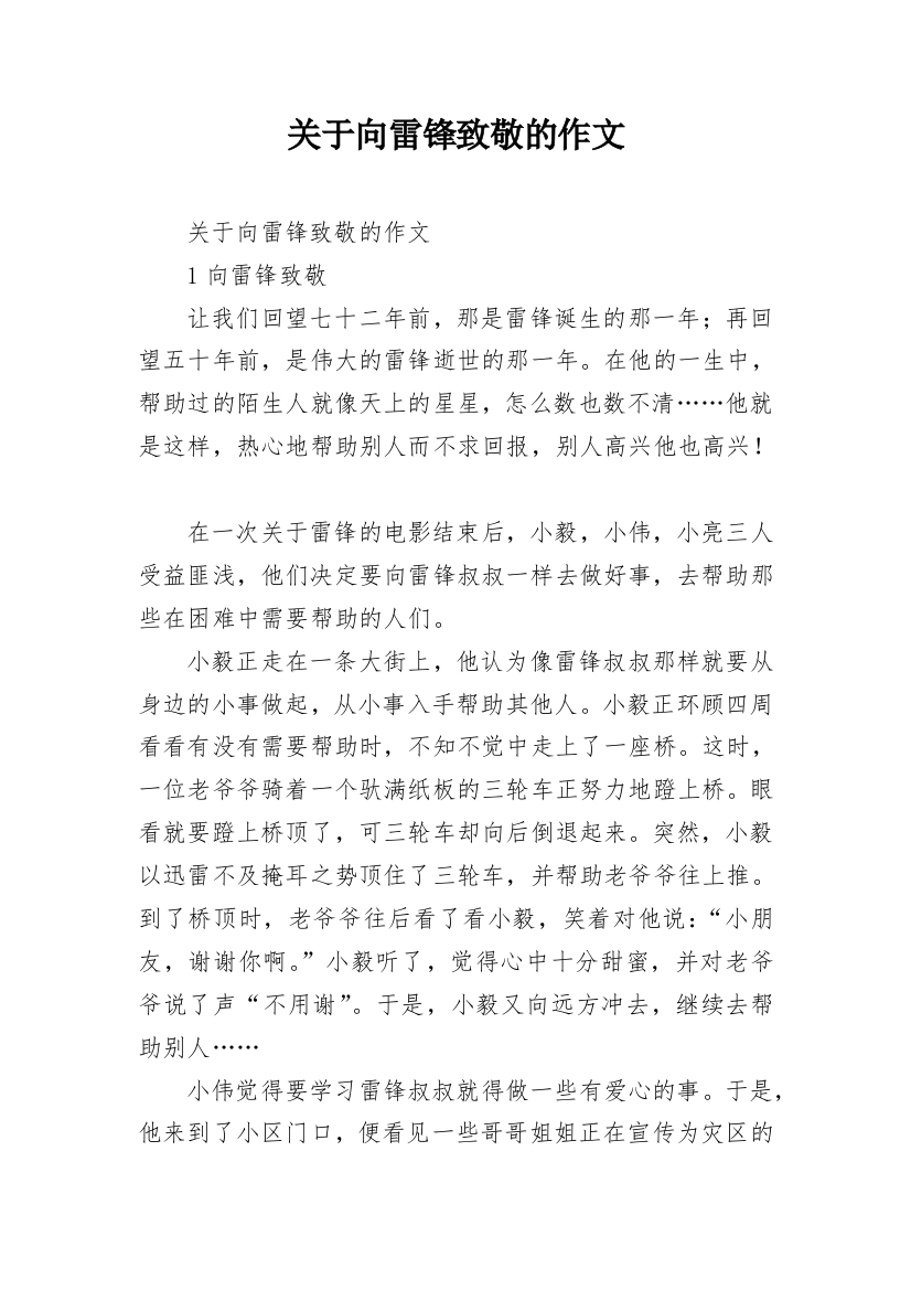 关于向雷锋致敬的作文