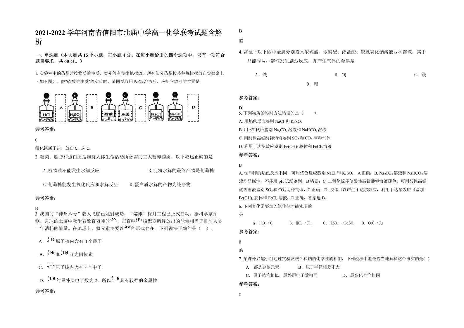 2021-2022学年河南省信阳市北庙中学高一化学联考试题含解析