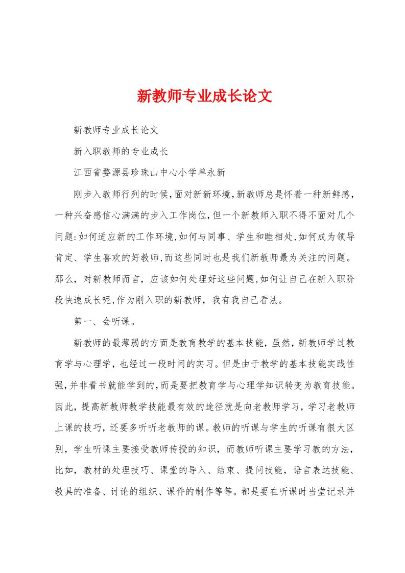 新教师专业成长论文