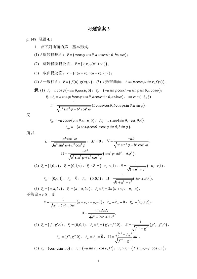微分几何陈维桓习题答案(1)