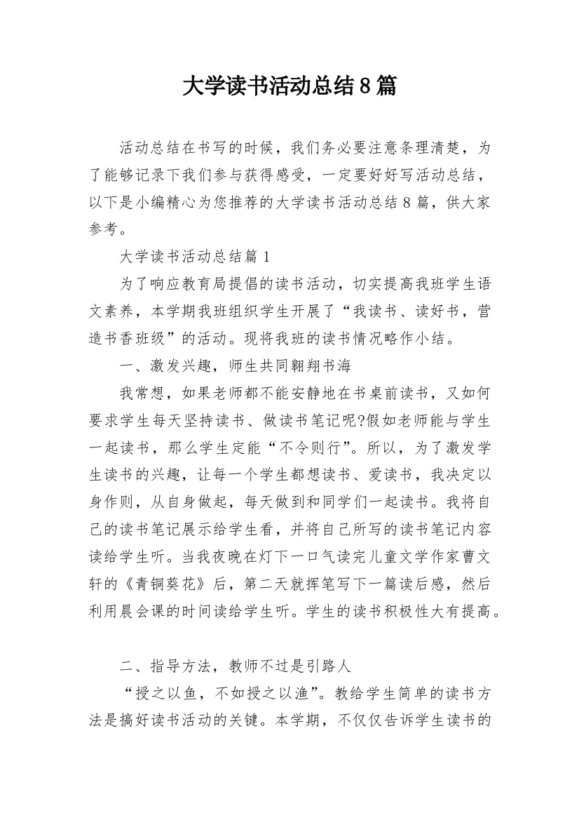 大学读书活动总结8篇