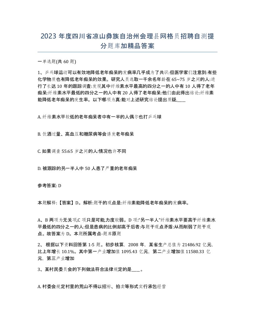 2023年度四川省凉山彝族自治州会理县网格员招聘自测提分题库加答案