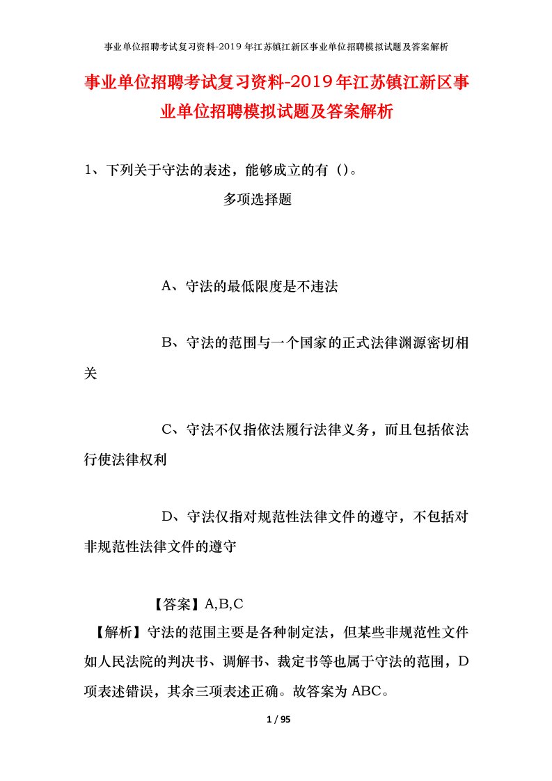 事业单位招聘考试复习资料-2019年江苏镇江新区事业单位招聘模拟试题及答案解析