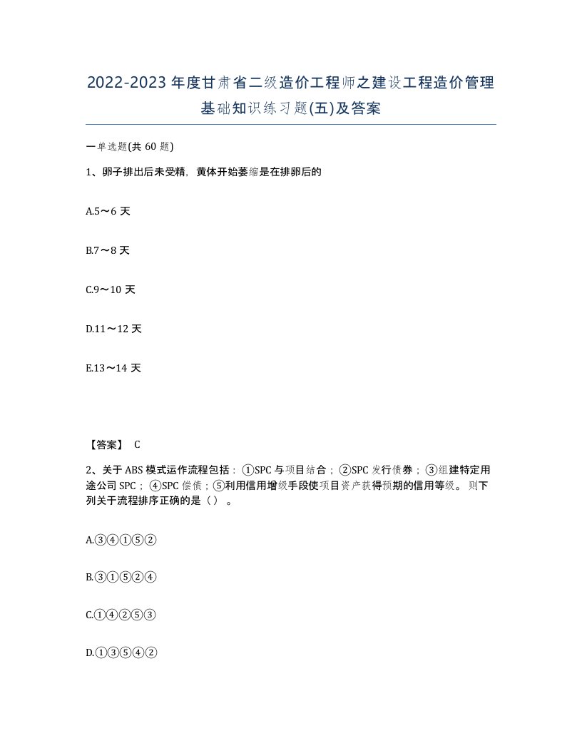 2022-2023年度甘肃省二级造价工程师之建设工程造价管理基础知识练习题五及答案