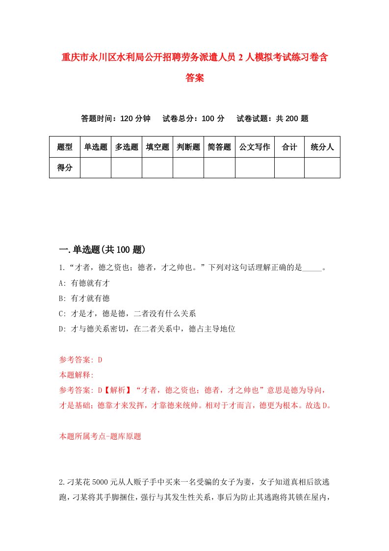 重庆市永川区水利局公开招聘劳务派遣人员2人模拟考试练习卷含答案第8期