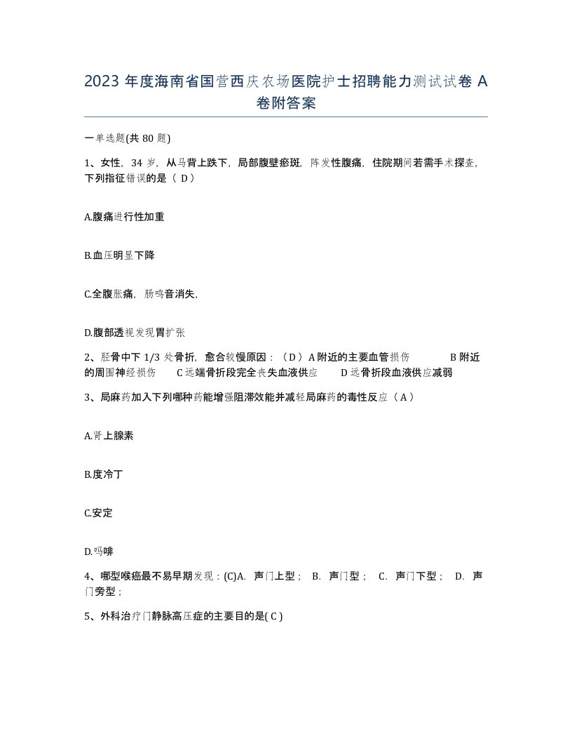 2023年度海南省国营西庆农场医院护士招聘能力测试试卷A卷附答案