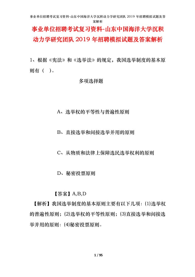 事业单位招聘考试复习资料-山东中国海洋大学沉积动力学研究团队2019年招聘模拟试题及答案解析