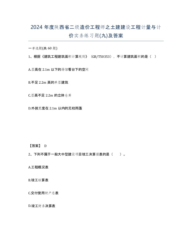 2024年度陕西省二级造价工程师之土建建设工程计量与计价实务练习题九及答案