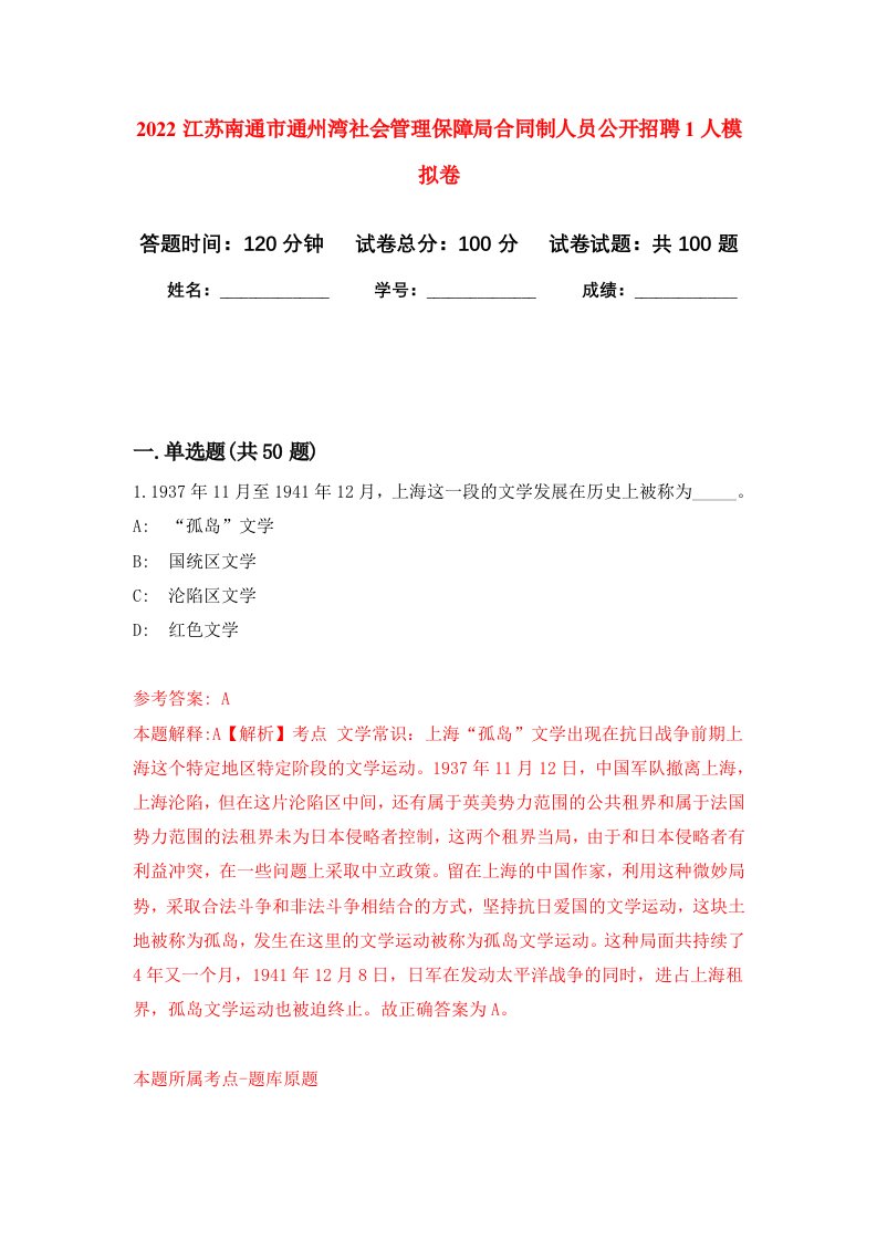 2022江苏南通市通州湾社会管理保障局合同制人员公开招聘1人押题卷4