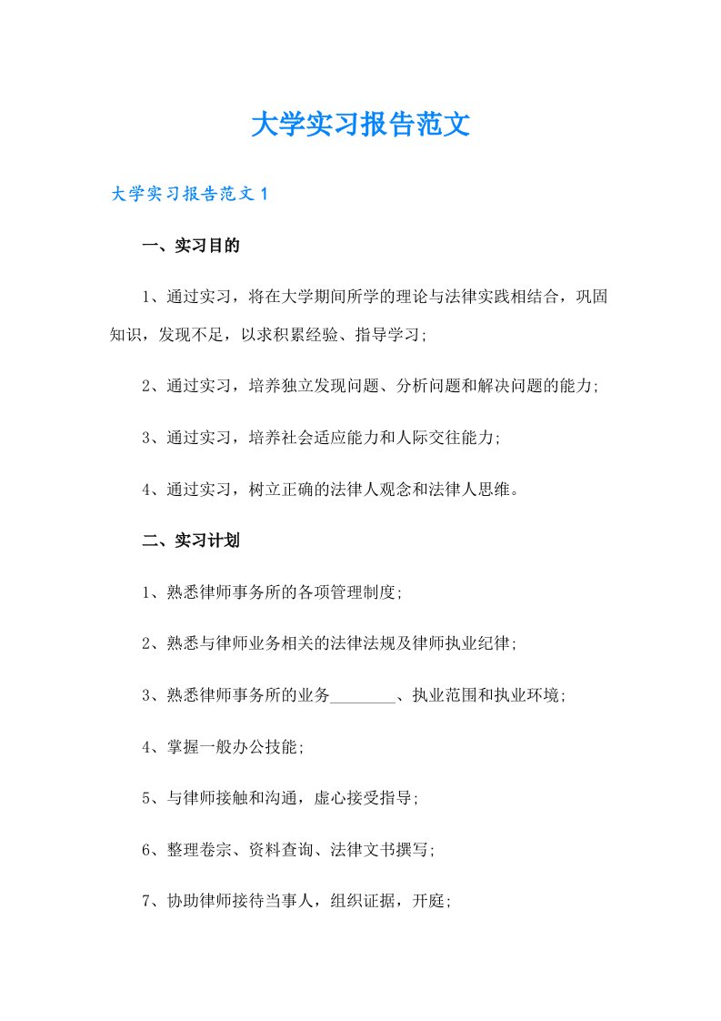 大学实习报告范文