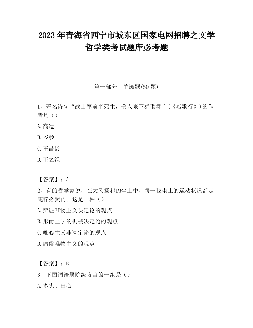 2023年青海省西宁市城东区国家电网招聘之文学哲学类考试题库必考题