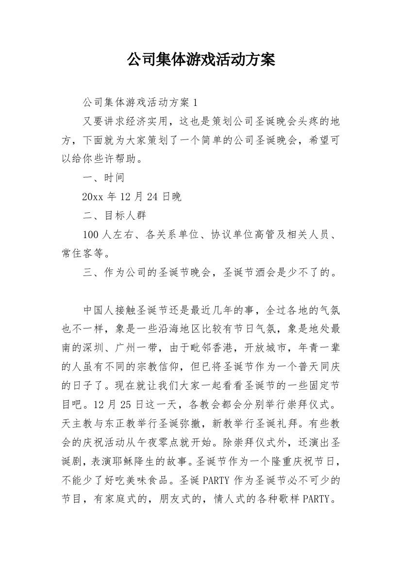 公司集体游戏活动方案_1