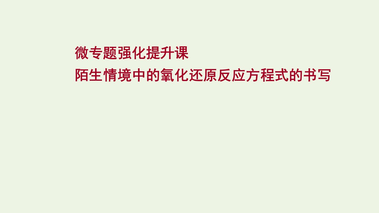 2022版高考化学一轮复习微专题强化提升课陌生情境中的氧化还原反应方程式的书写课件鲁科版