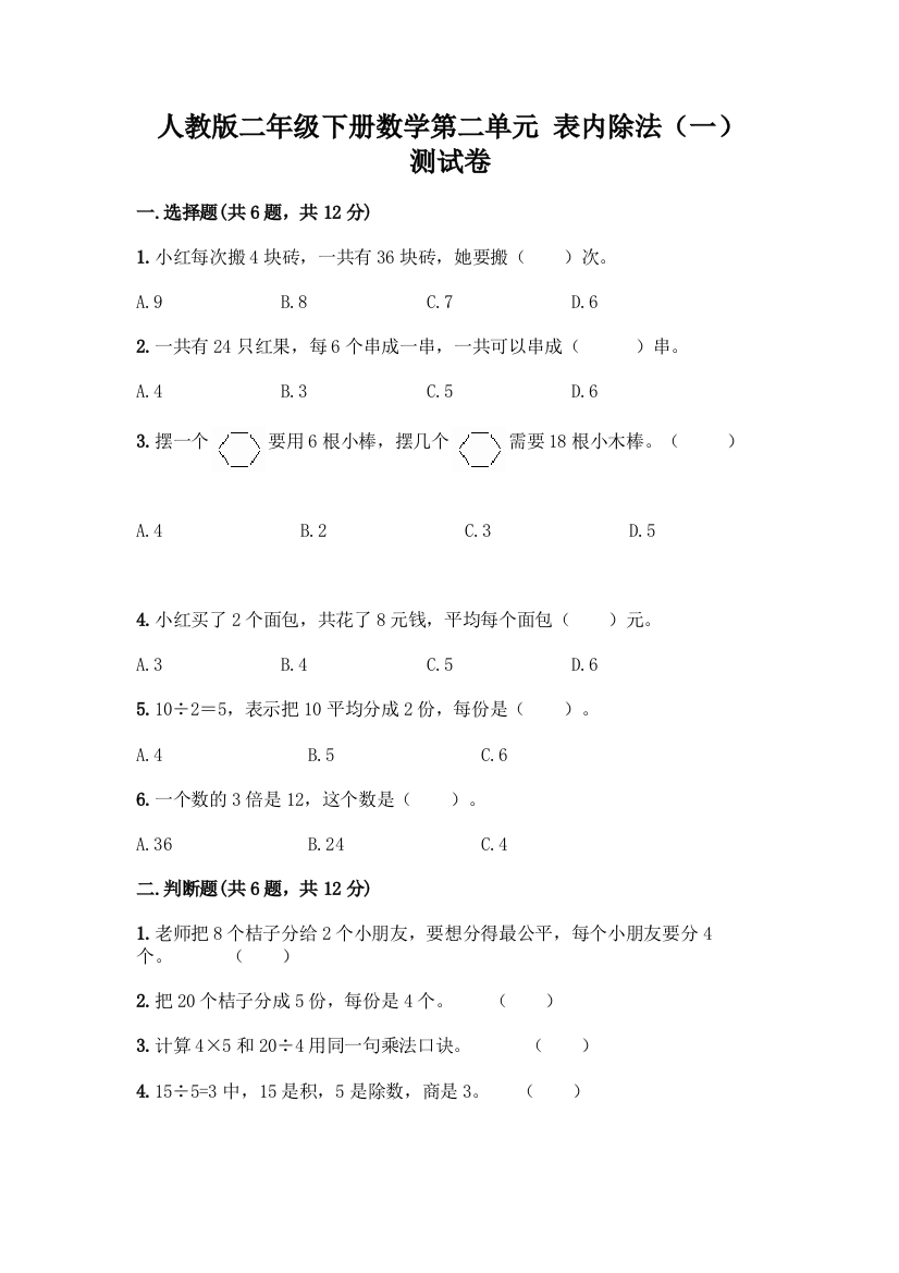 人教版二年级下册数学第二单元-表内除法(一)-测试卷(实用)