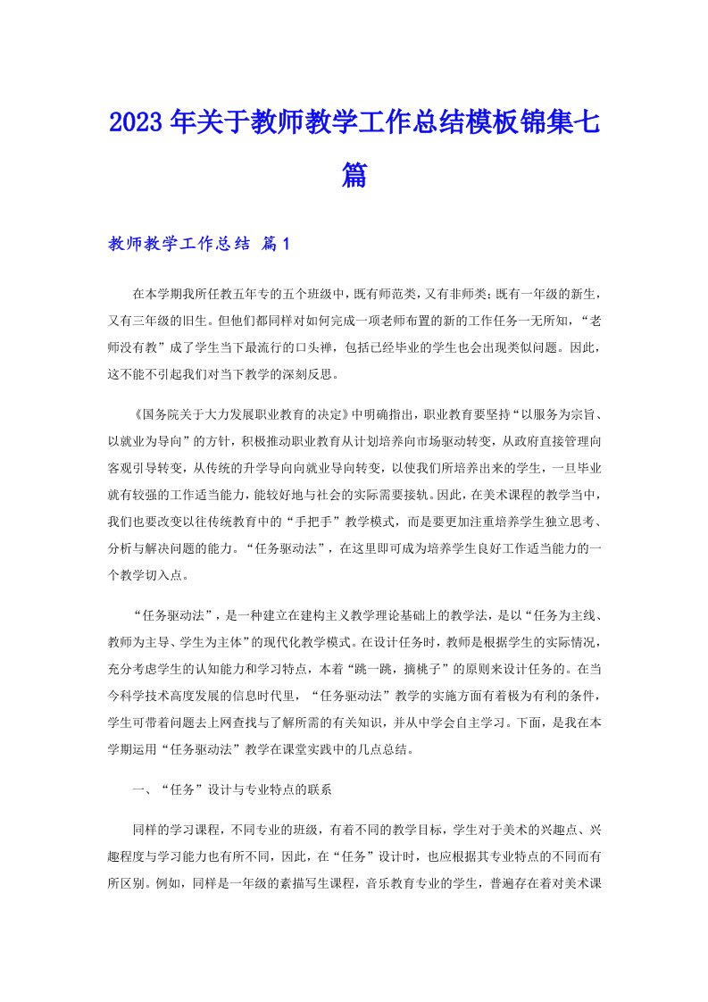 关于教师教学工作总结模板锦集七篇