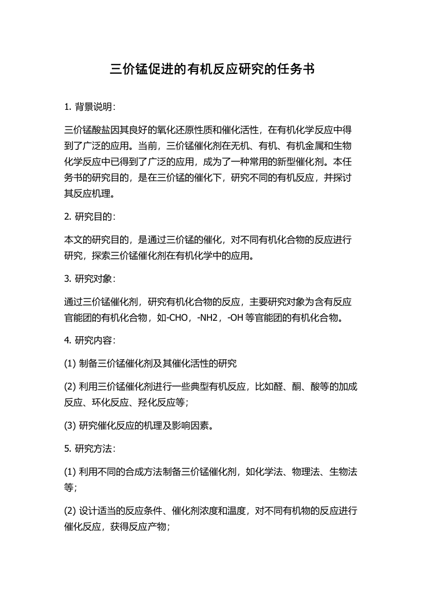 三价锰促进的有机反应研究的任务书