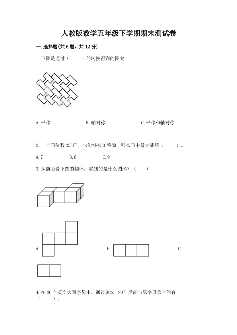 人教版数学五年级下学期期末测试卷含完整答案（夺冠）