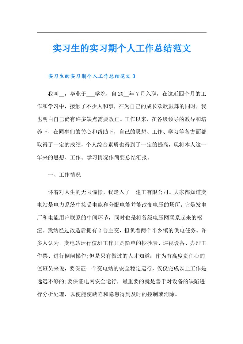 实习生的实习期个人工作总结范文