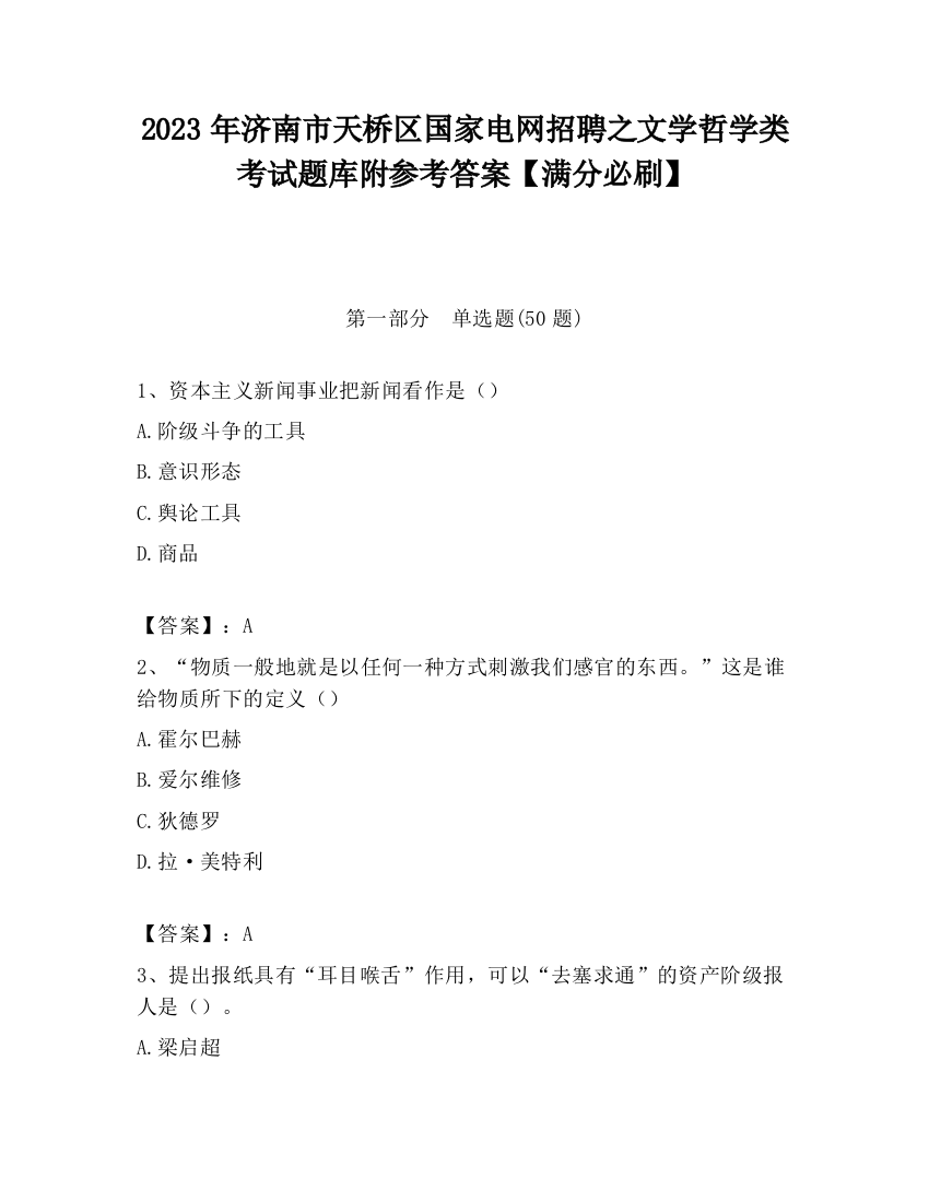 2023年济南市天桥区国家电网招聘之文学哲学类考试题库附参考答案【满分必刷】