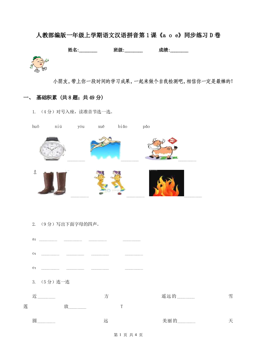 人教部编版一年级上学期语文汉语拼音第1课a-o-e同步练习D卷