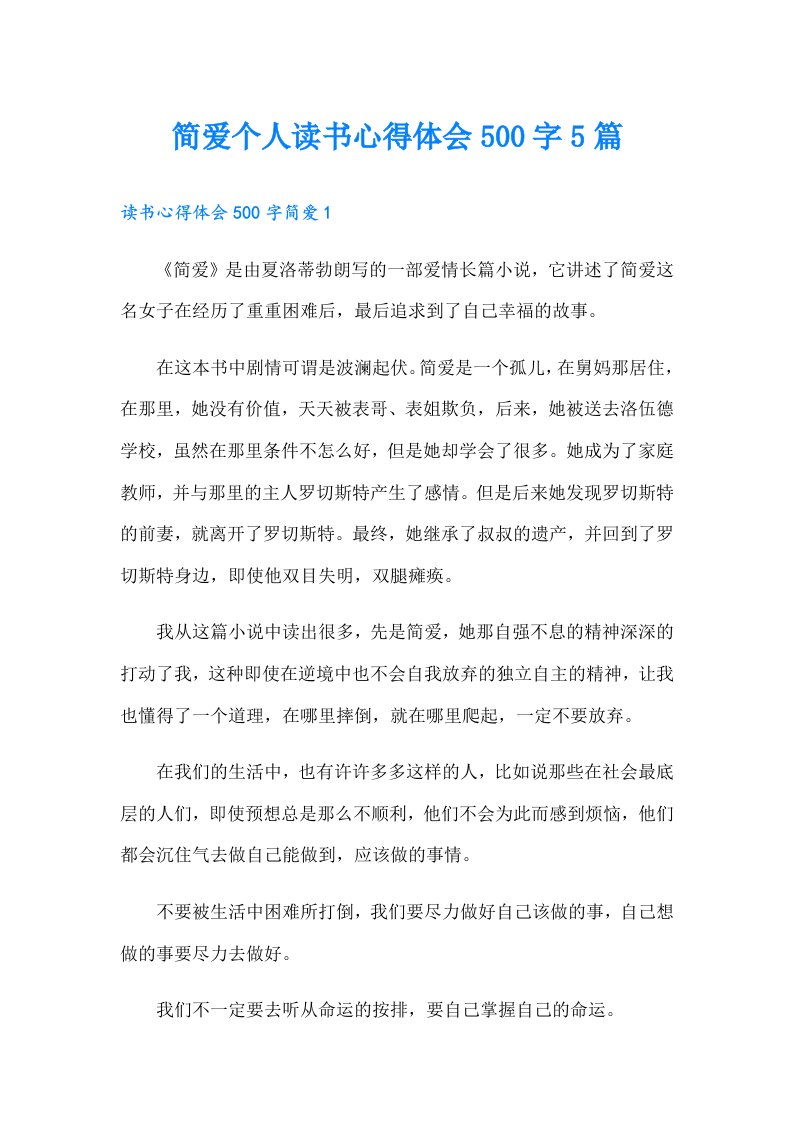 简爱个人读书心得体会500字5篇