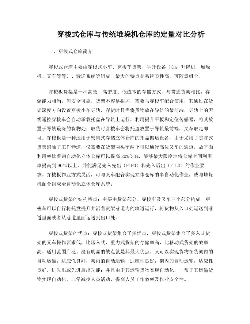 穿梭式仓库与传统堆垛机仓库的定量对比分析