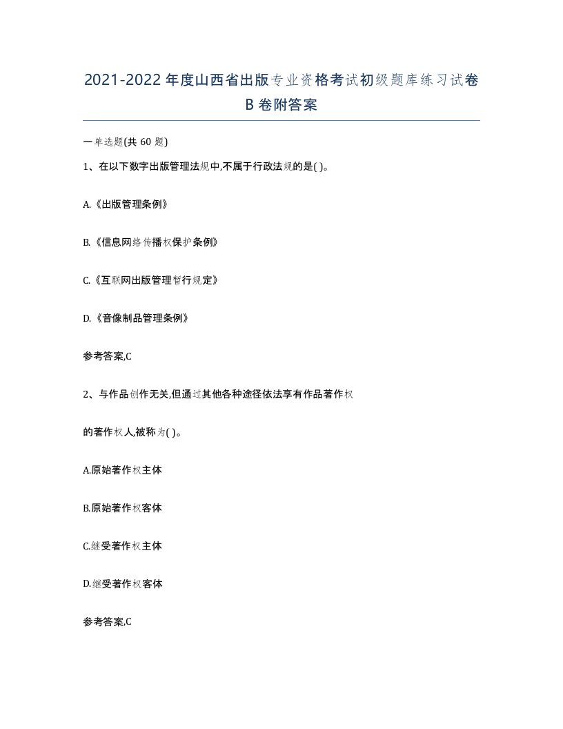 2021-2022年度山西省出版专业资格考试初级题库练习试卷B卷附答案