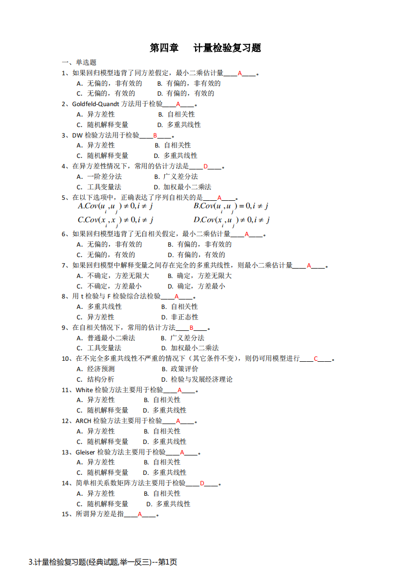 3.计量检验复习题(经典试题,举一反三)