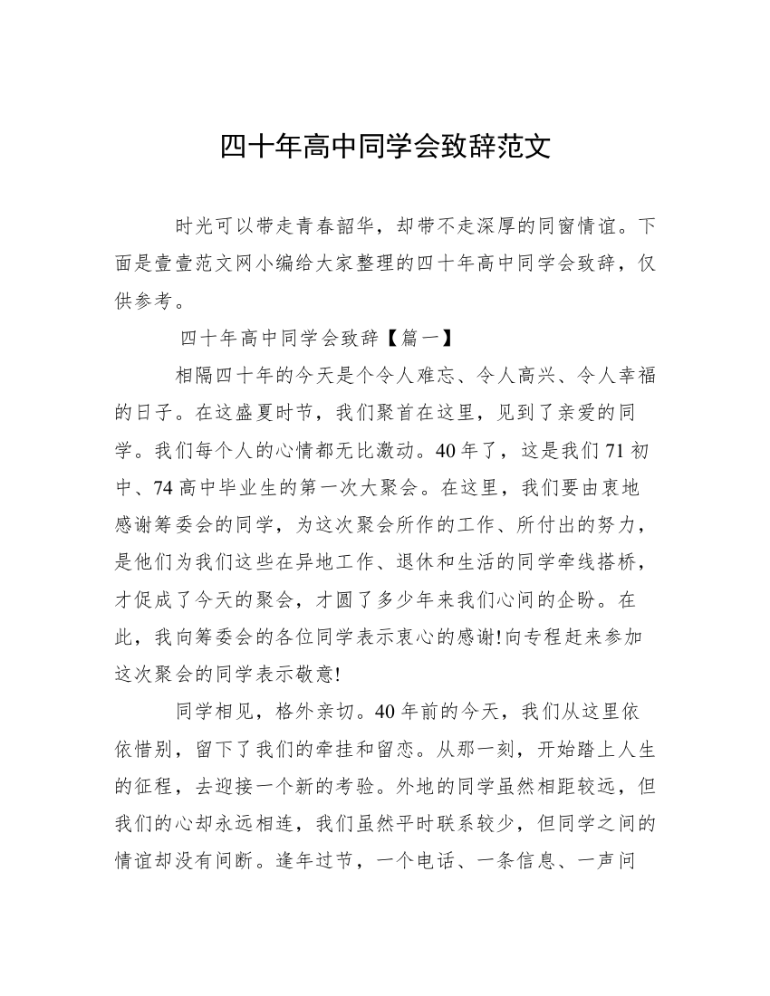 四十年高中同学会致辞范文