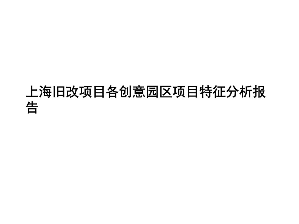 上海旧改项目各创意园区项目特征分析报告