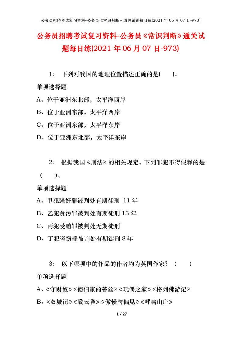 公务员招聘考试复习资料-公务员常识判断通关试题每日练2021年06月07日-973